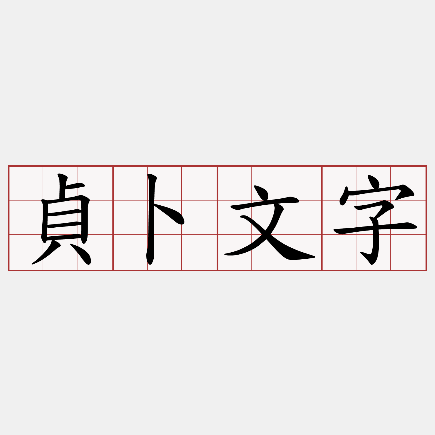 貞卜文字