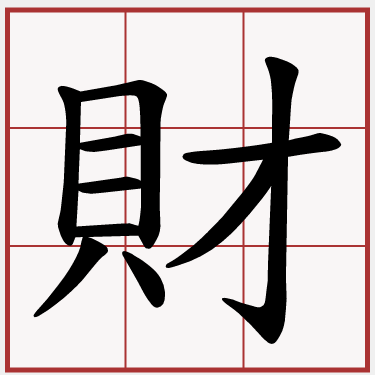 財