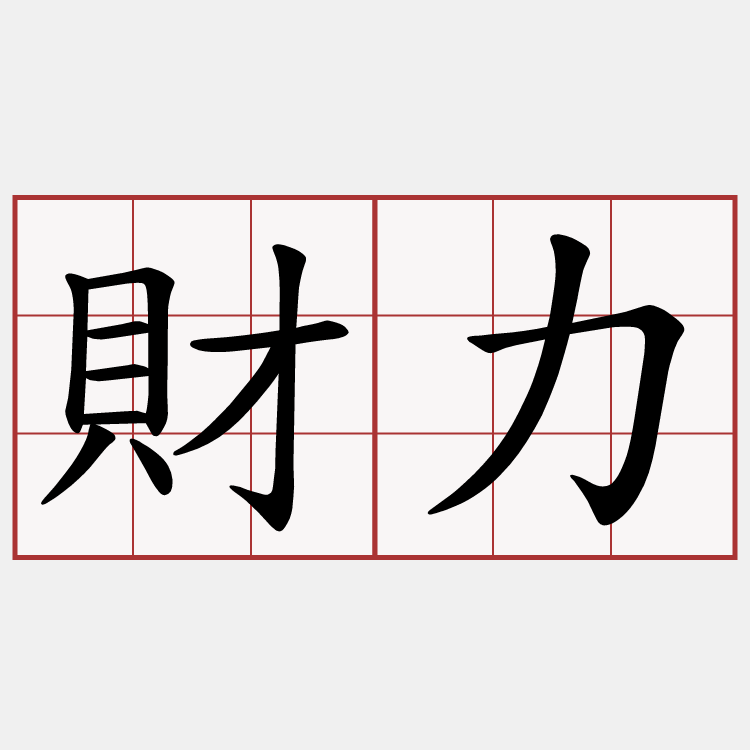 財力