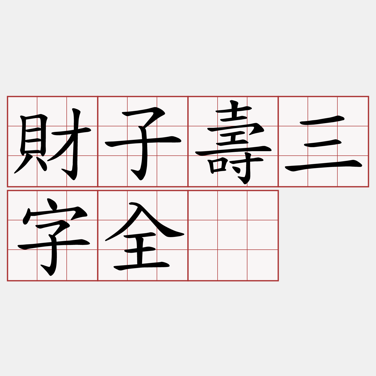 財子壽三字全。