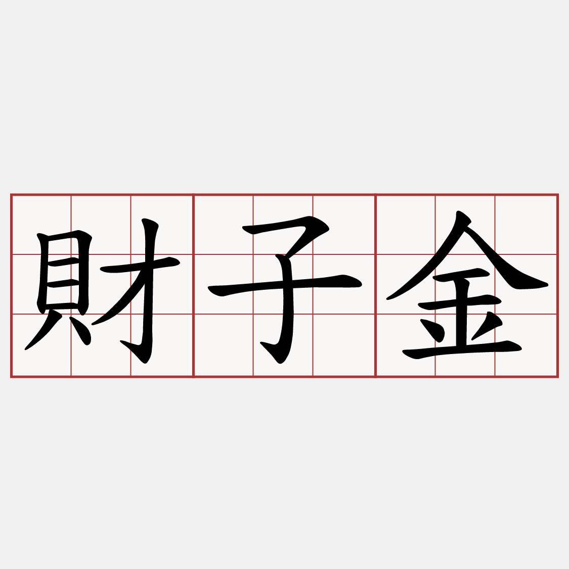 財子金