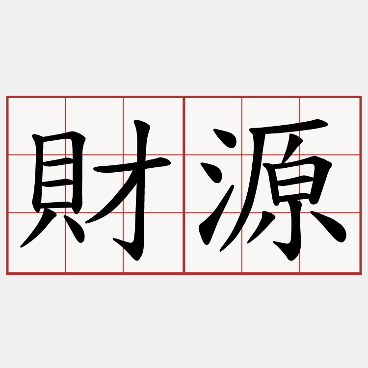 財源