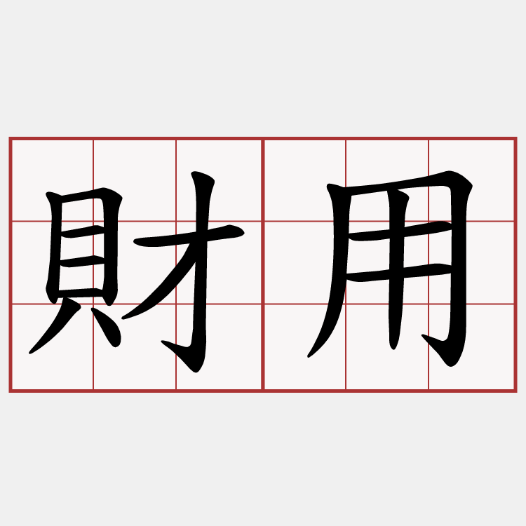 財用