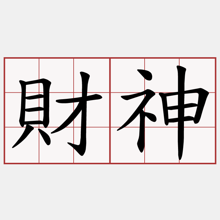 財神