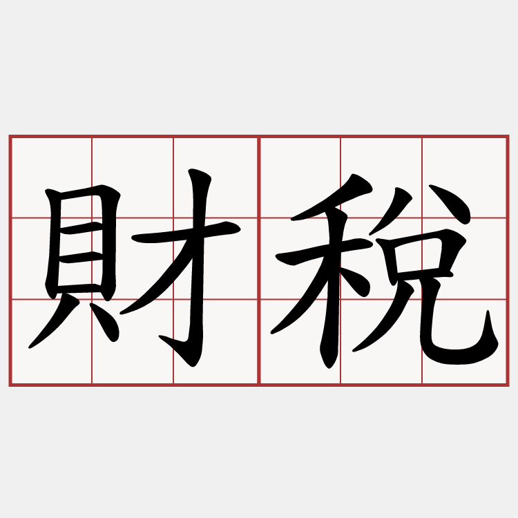 財稅