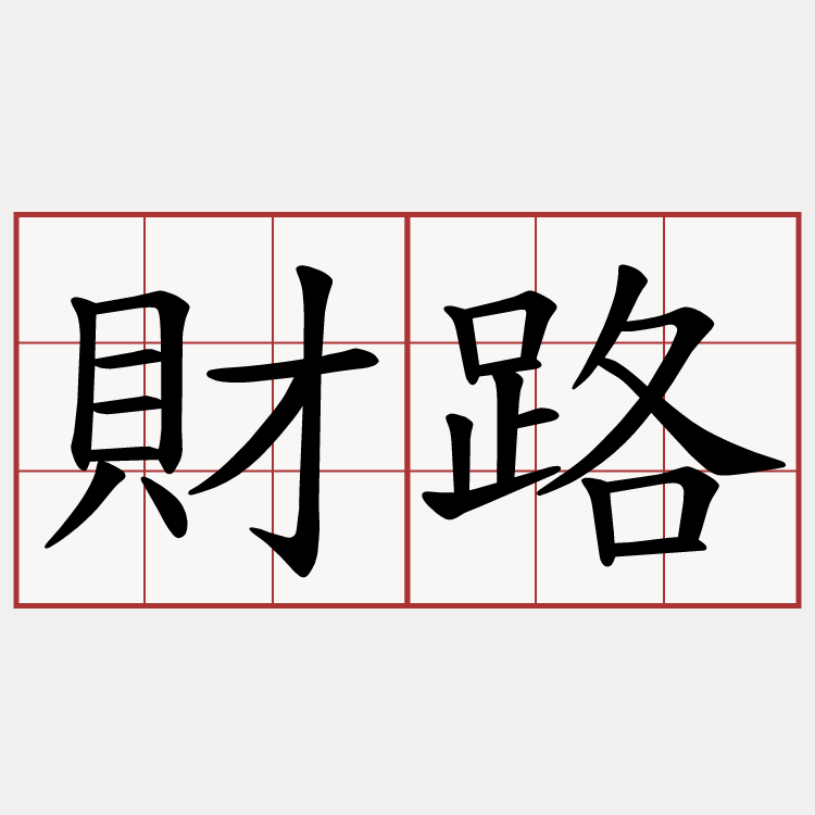財路