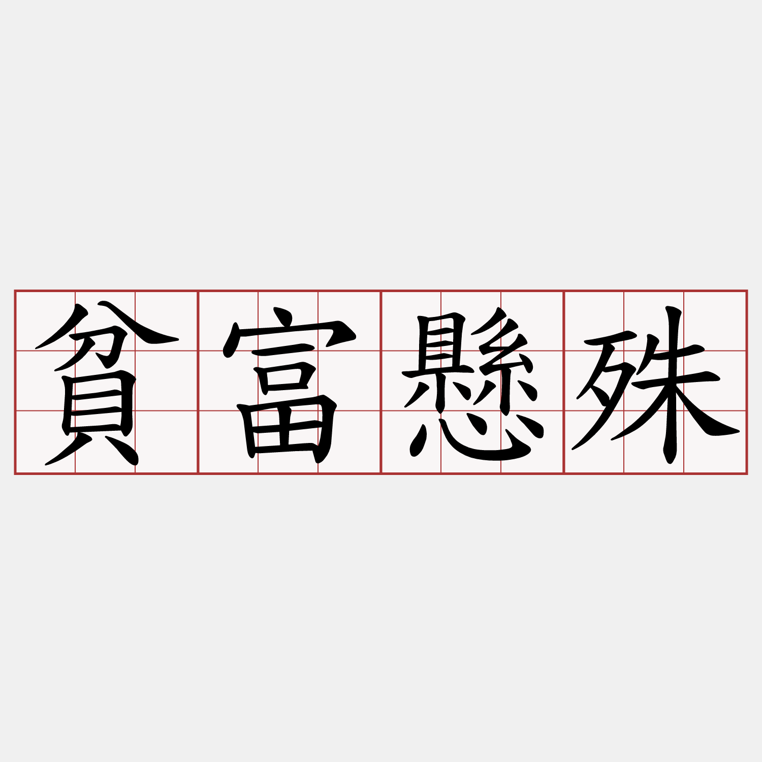 貧富懸殊