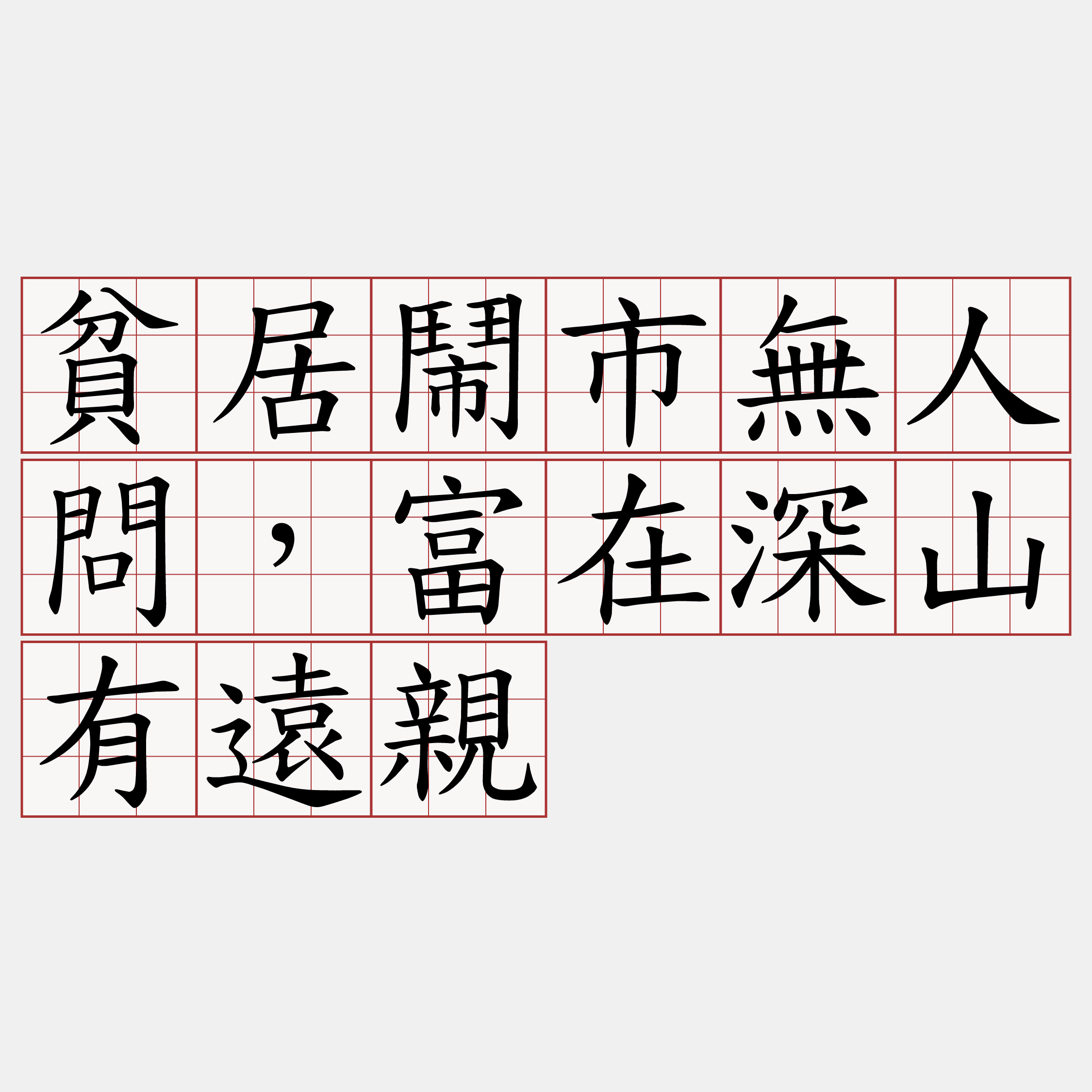 貧居鬧市無人問，富在深山有遠親