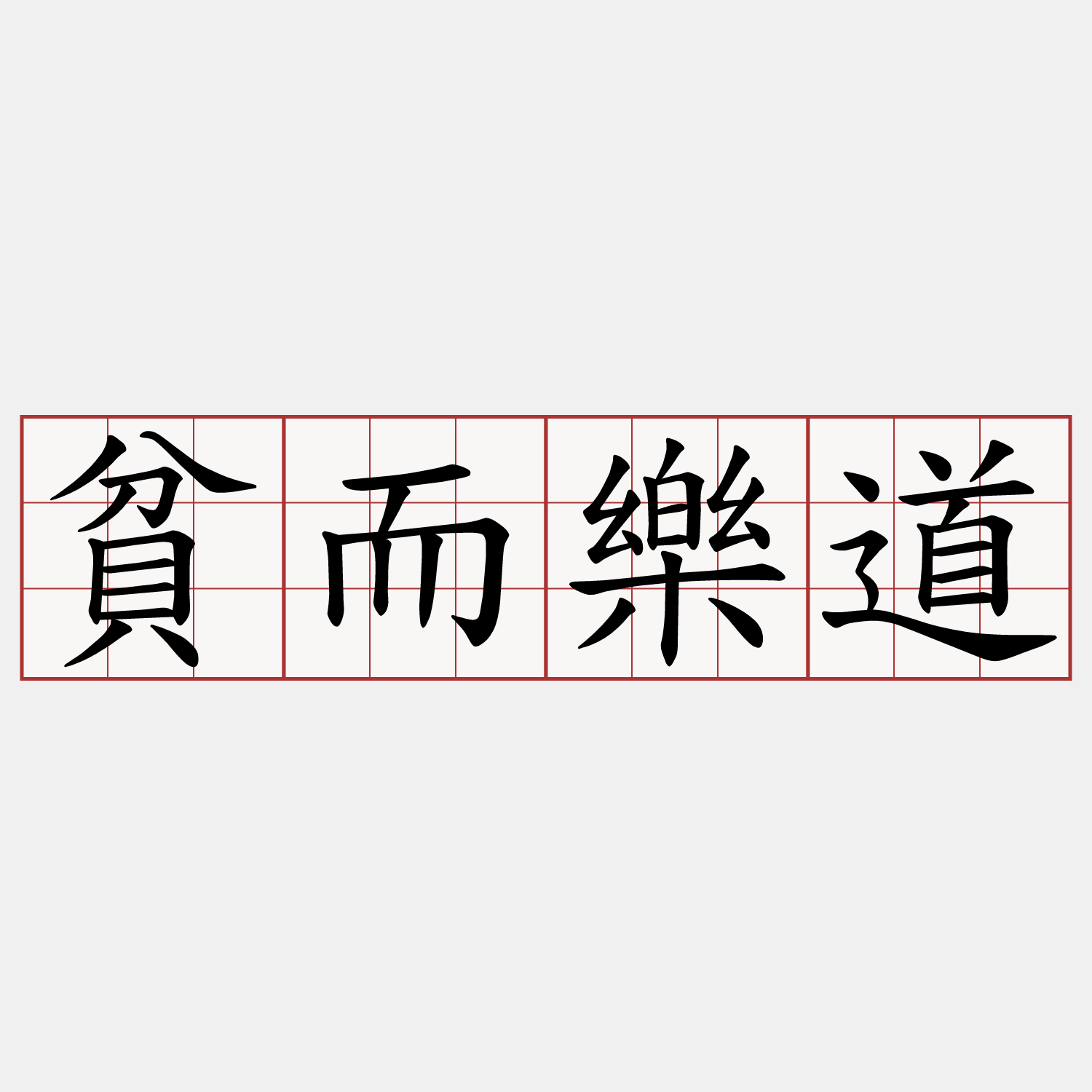 貧而樂道