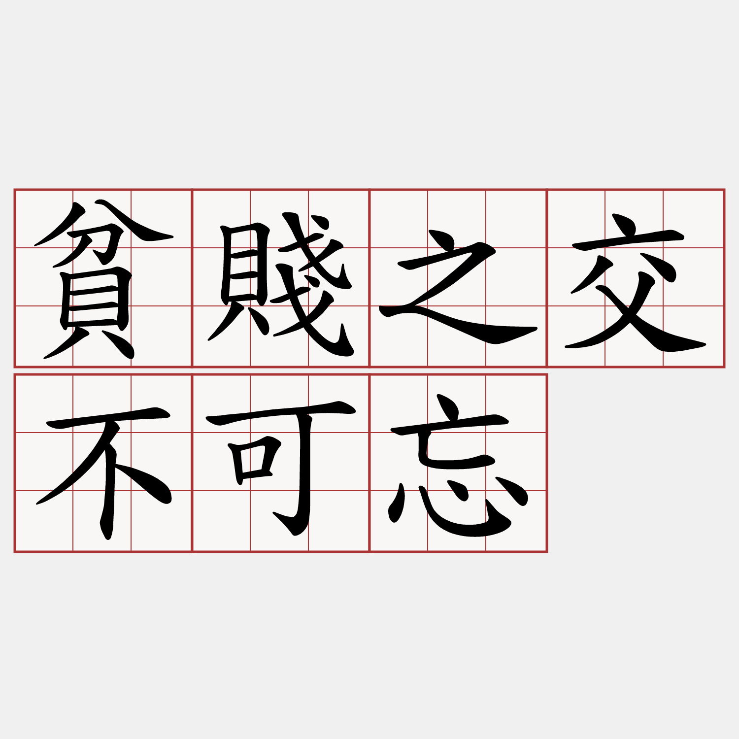 貧賤之交不可忘