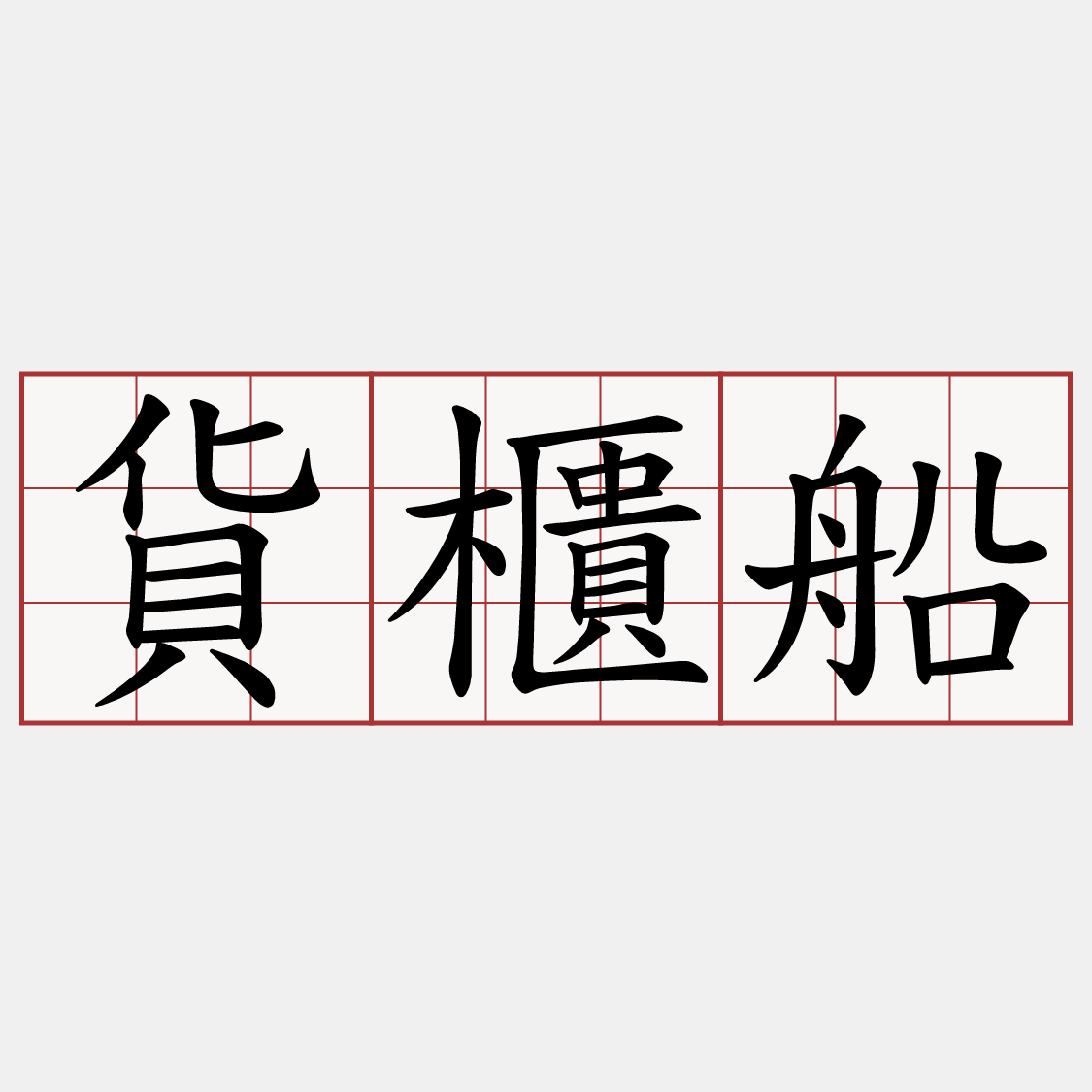 貨櫃船