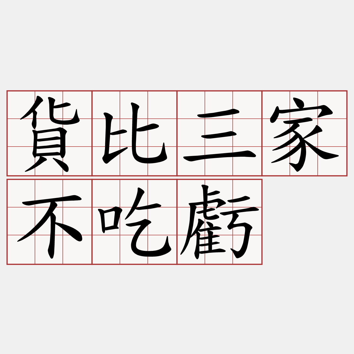 貨比三家不吃虧