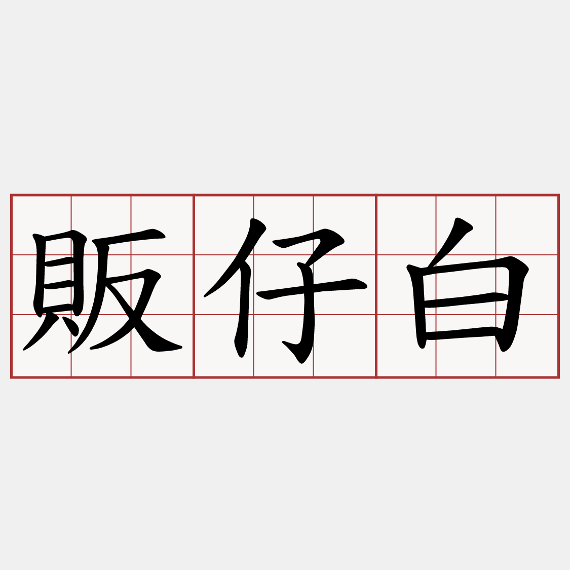 販仔白