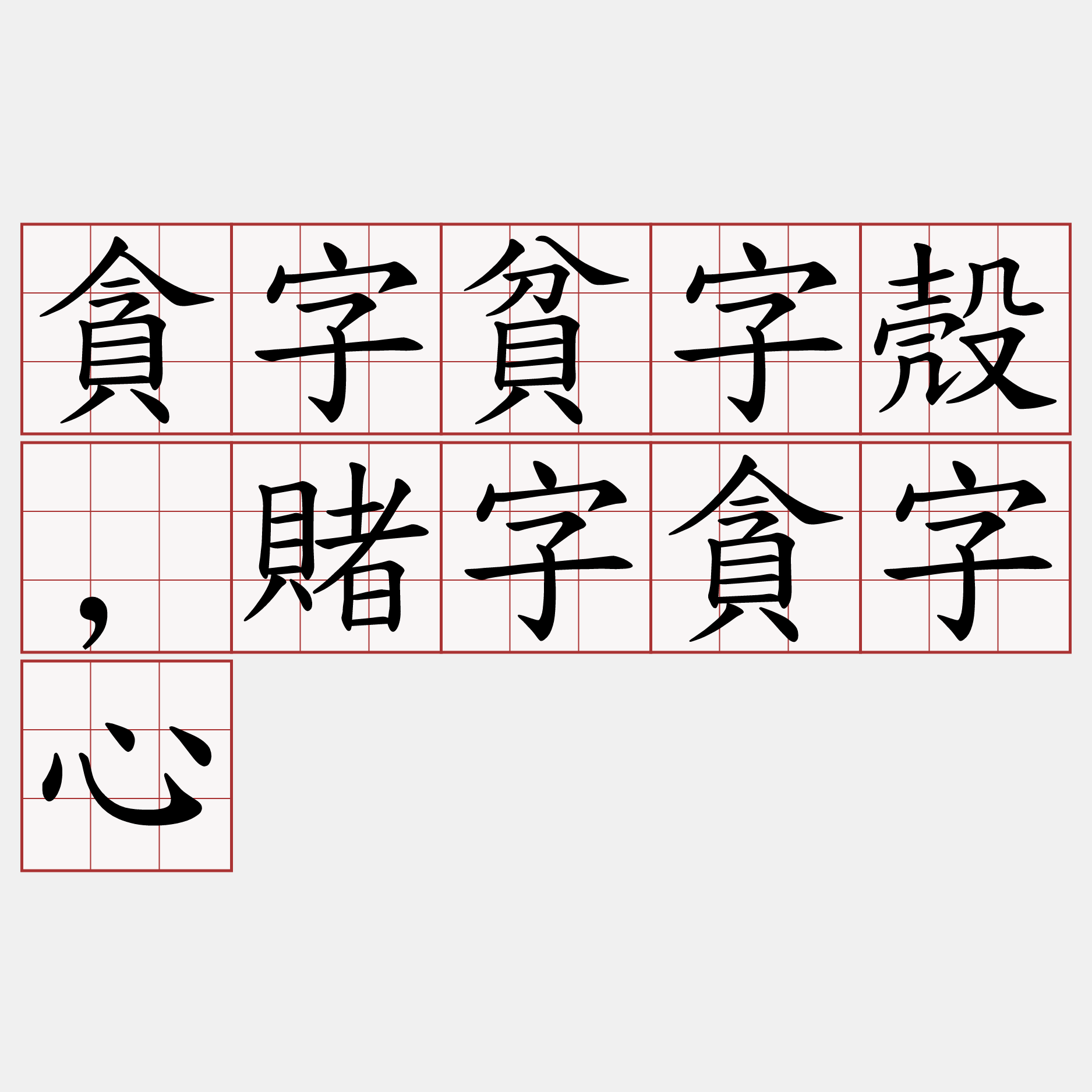 貪字貧字殼,賭字貪字心