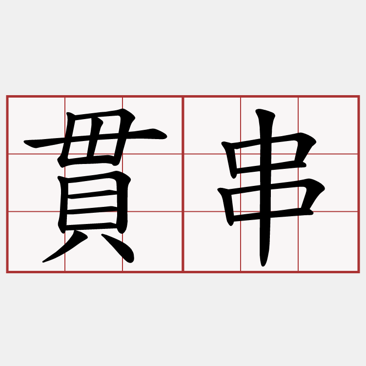 貫串