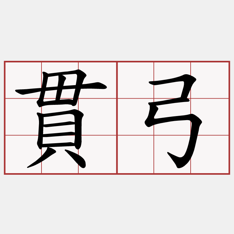 貫弓