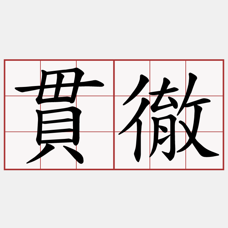 貫徹