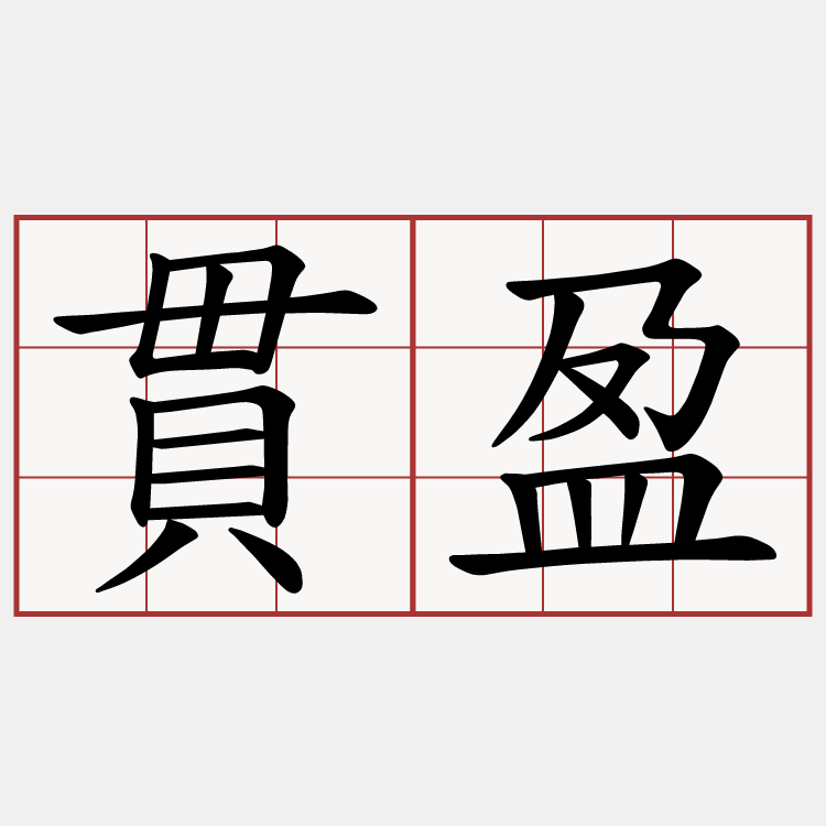 貫盈