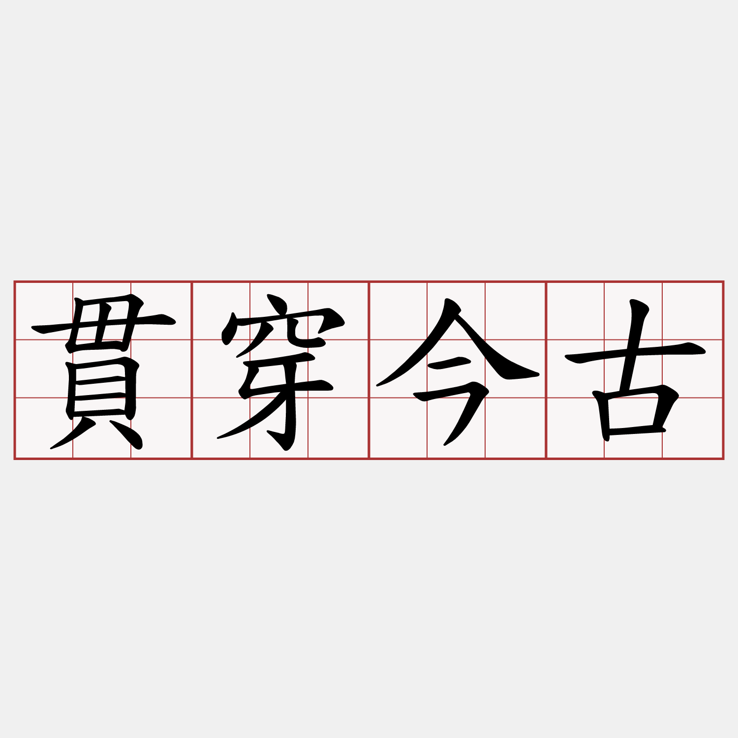 貫穿今古
