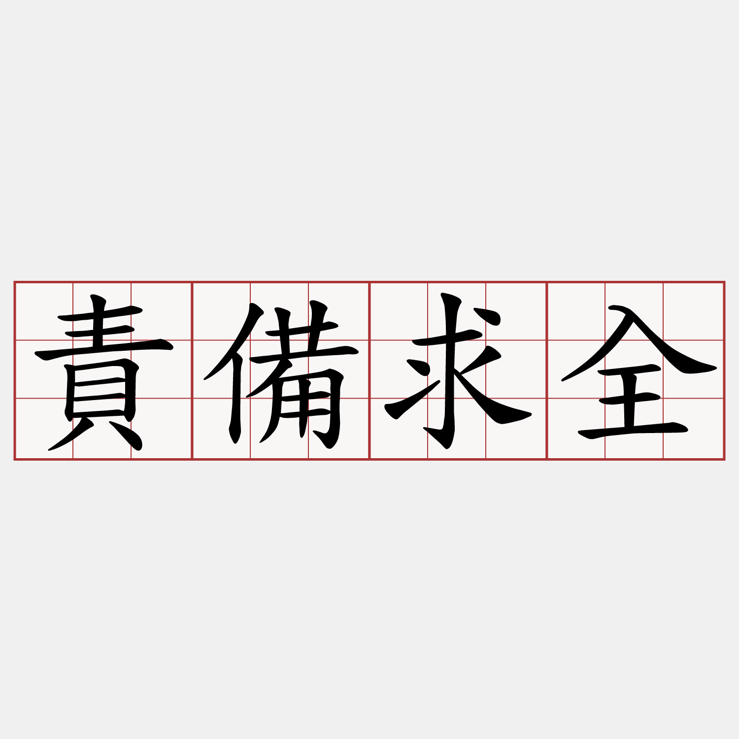 責備求全