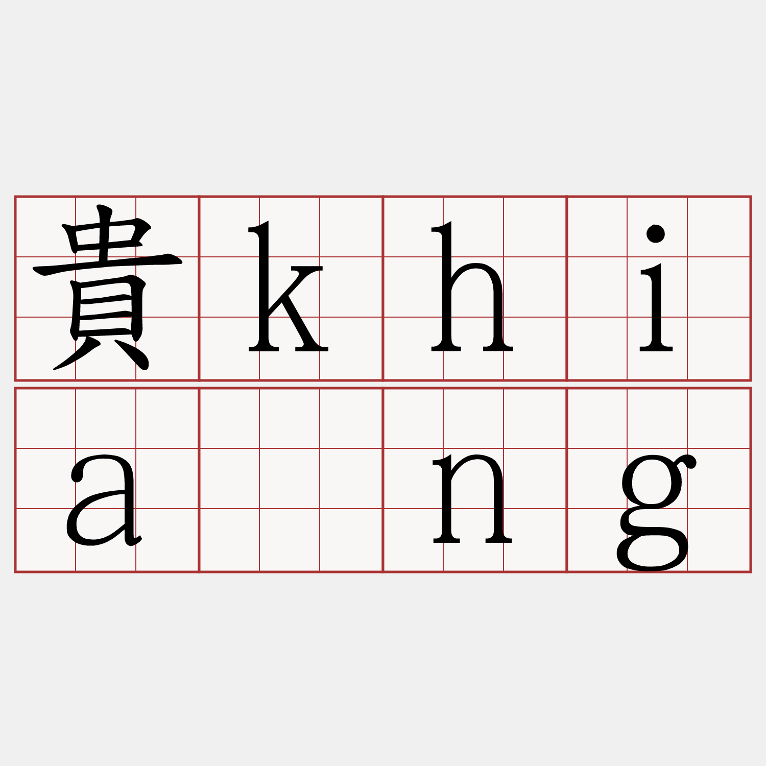 貴khiáng
