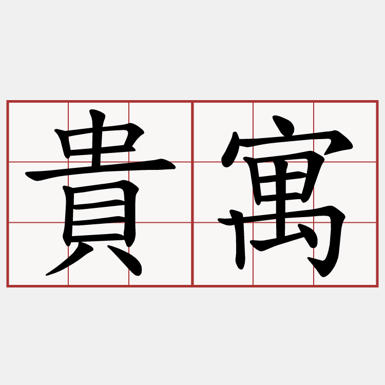 貴寓