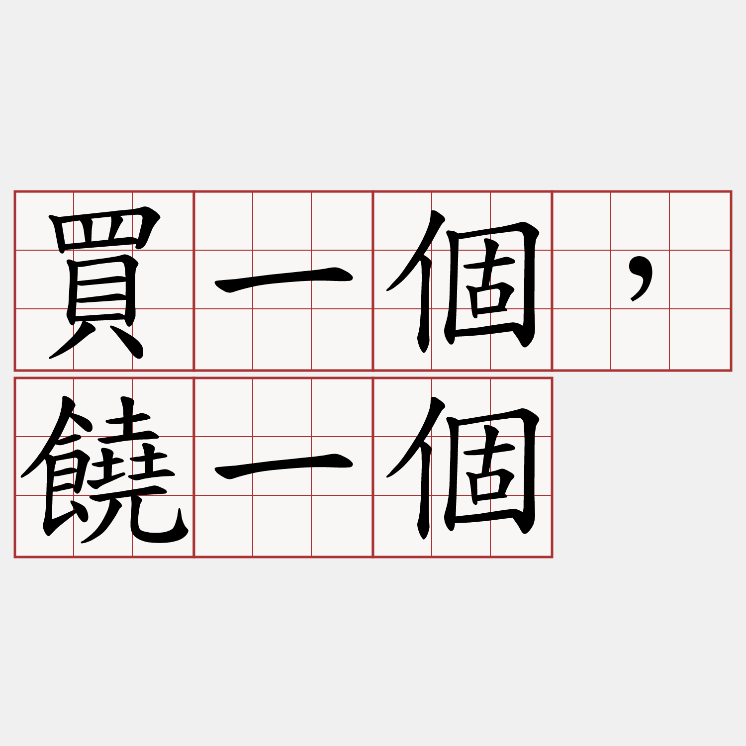 買一個，饒一個