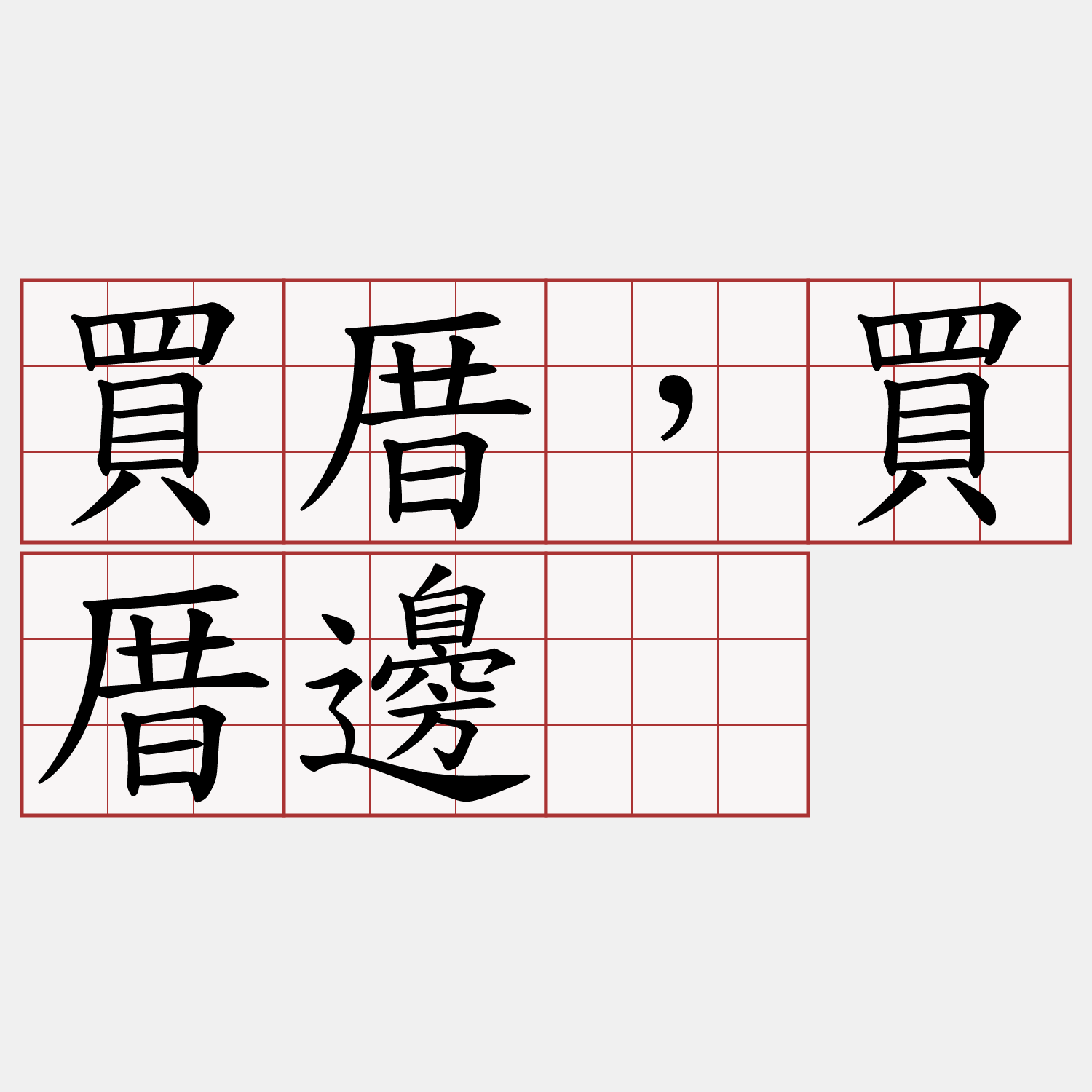 買厝，買厝邊。