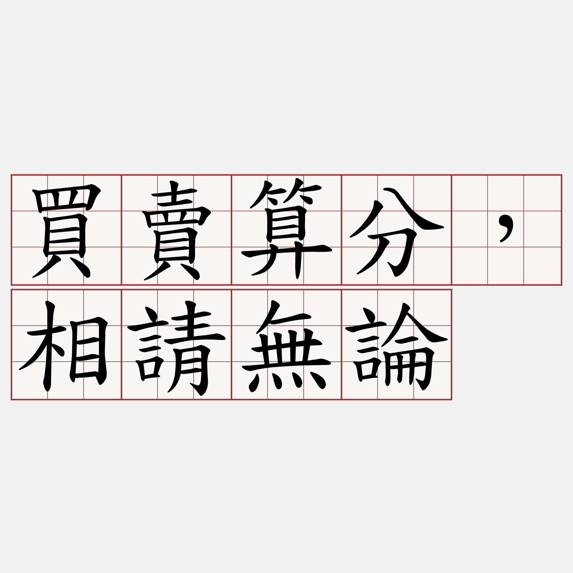 買賣算分，相請無論