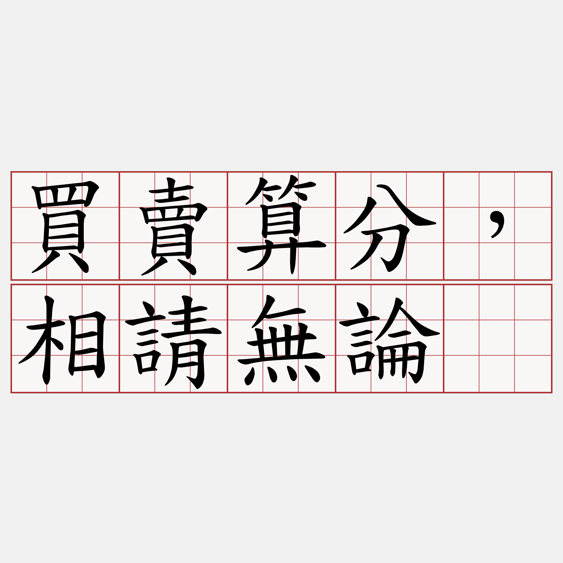 買賣算分，相請無論。