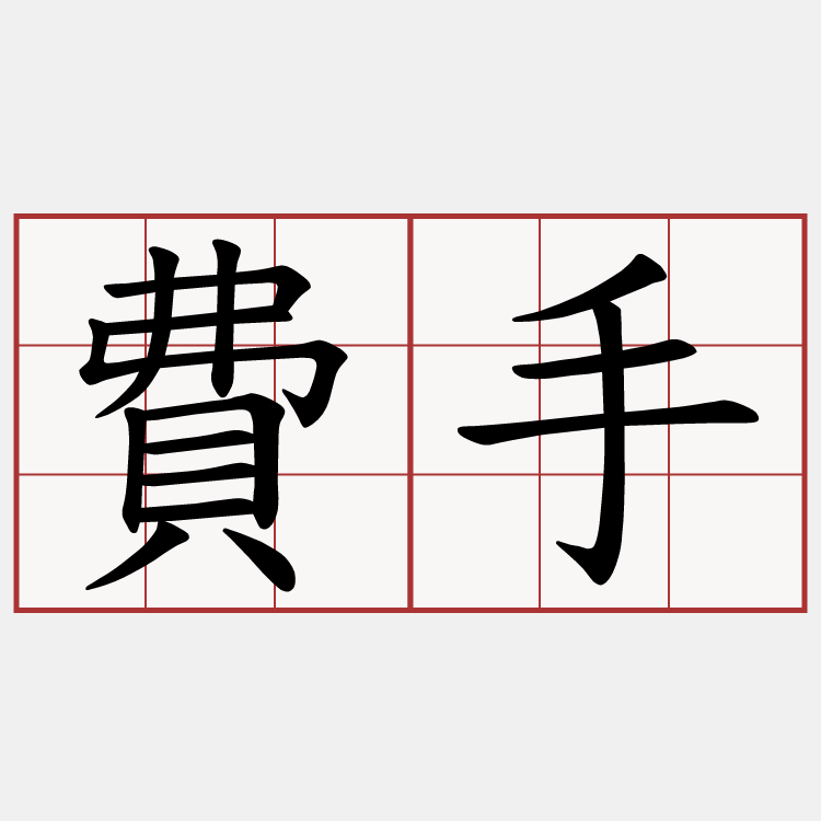 費手