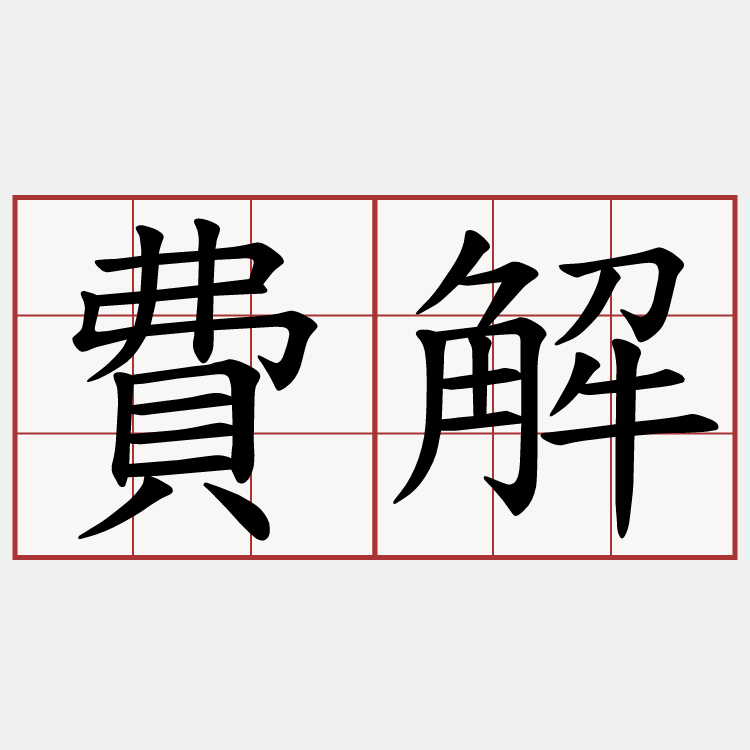費解