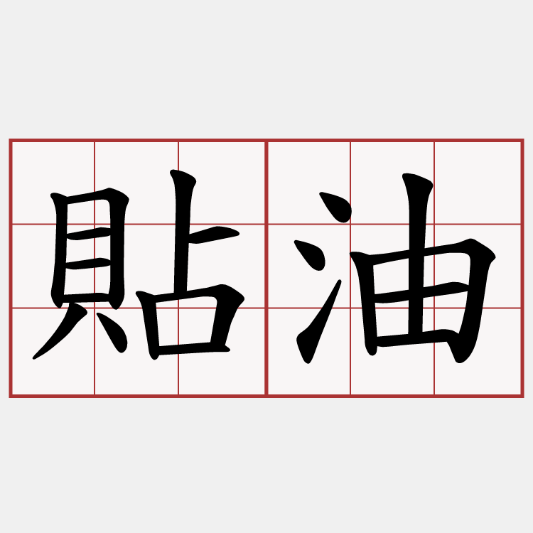貼油