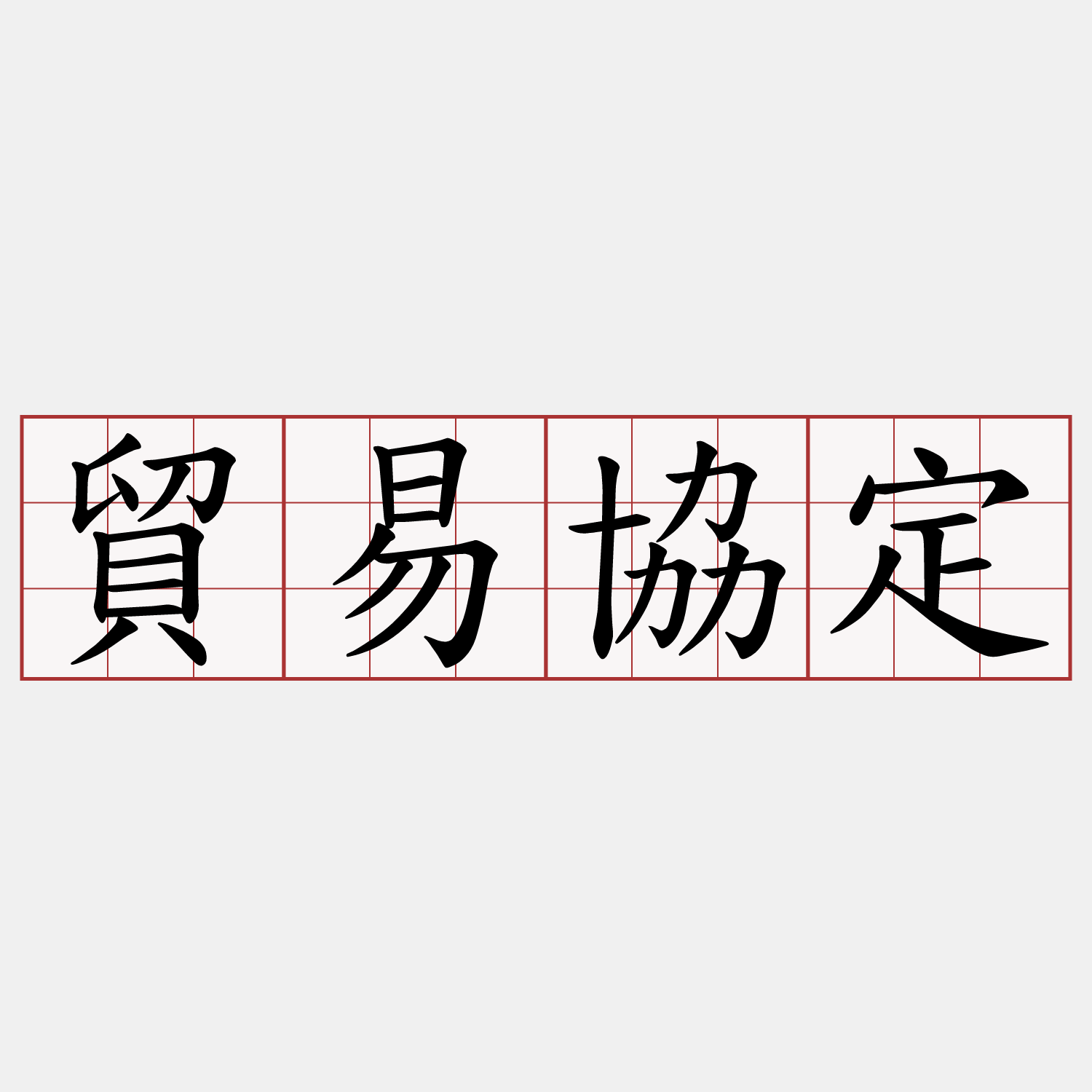 貿易協定