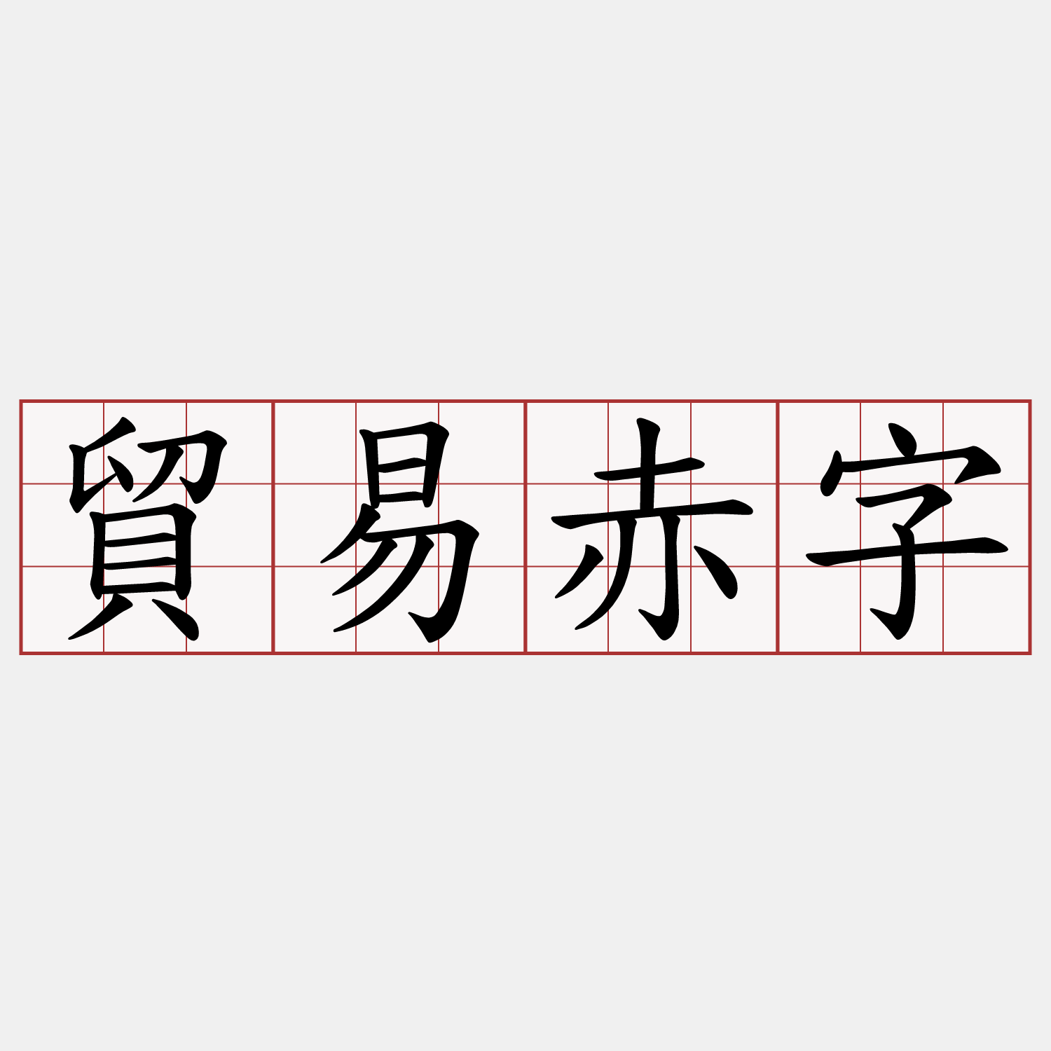 貿易赤字
