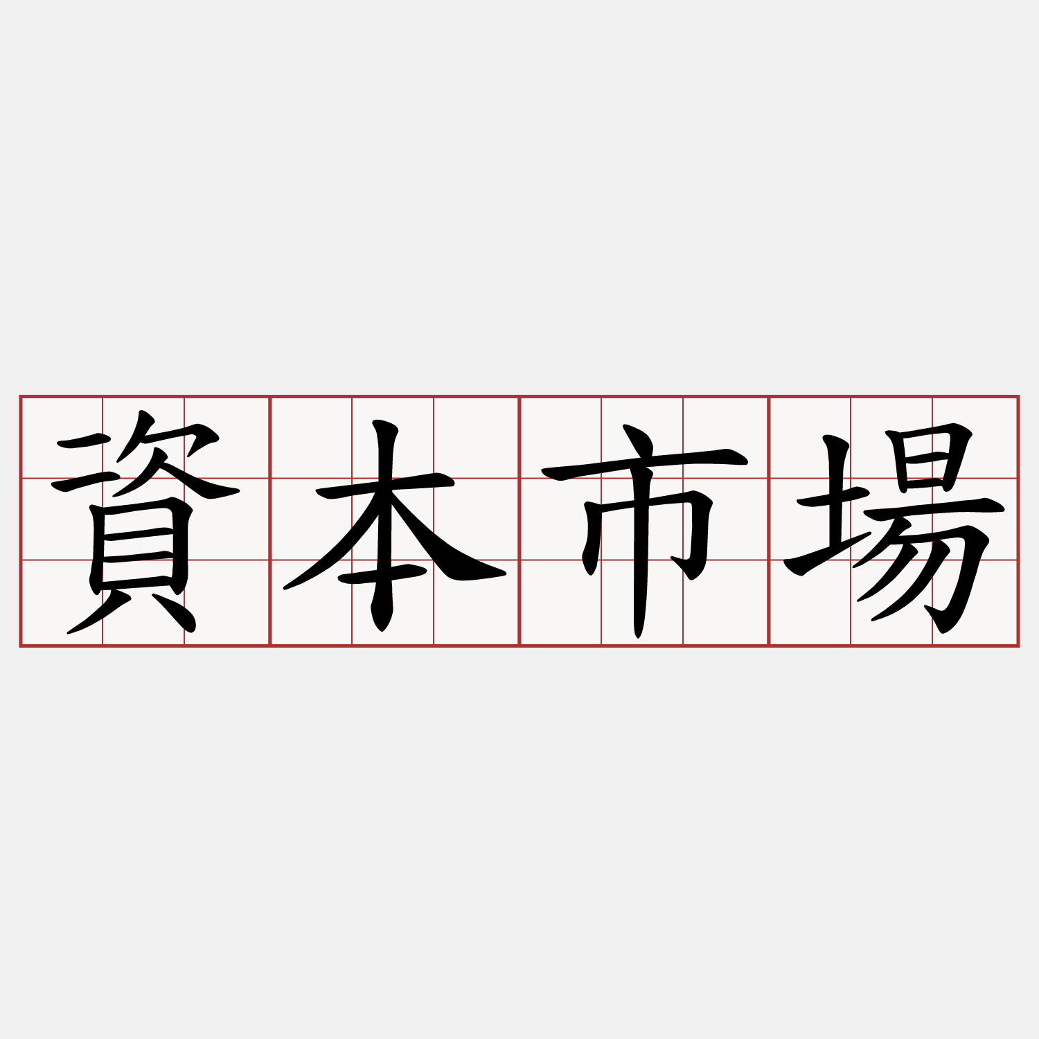 資本市場