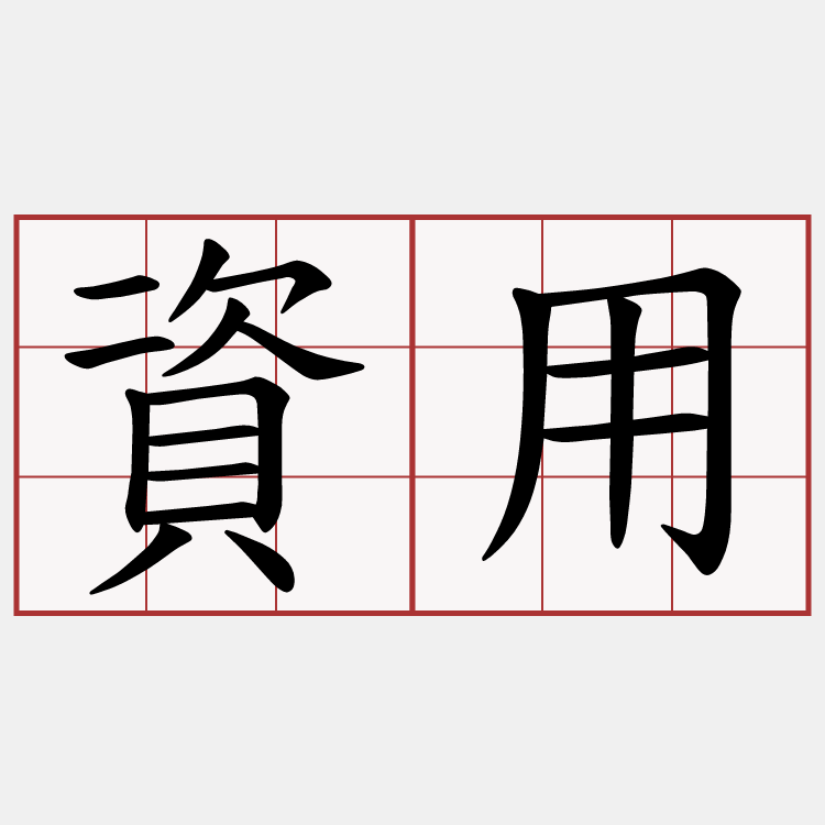 資用