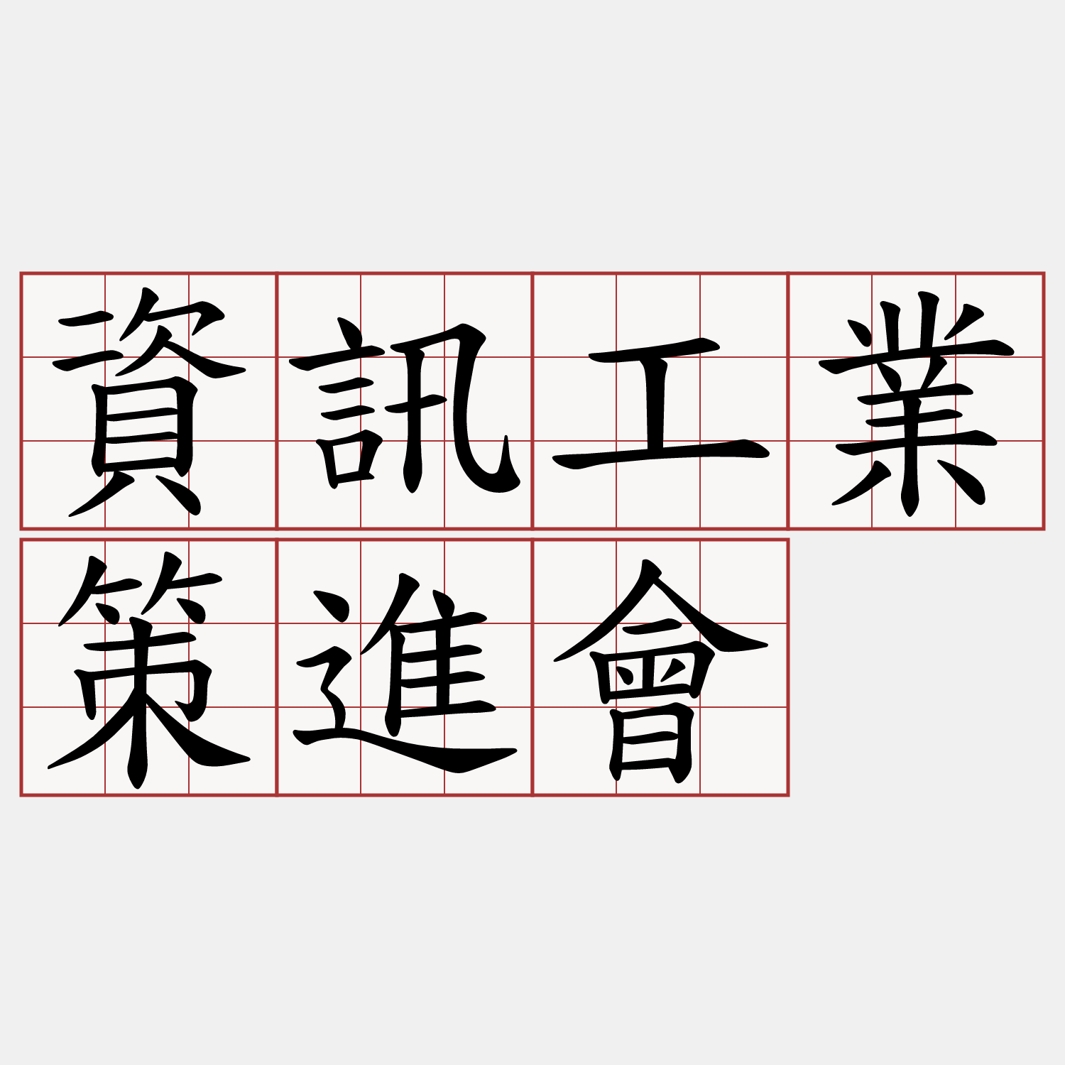 資訊工業策進會