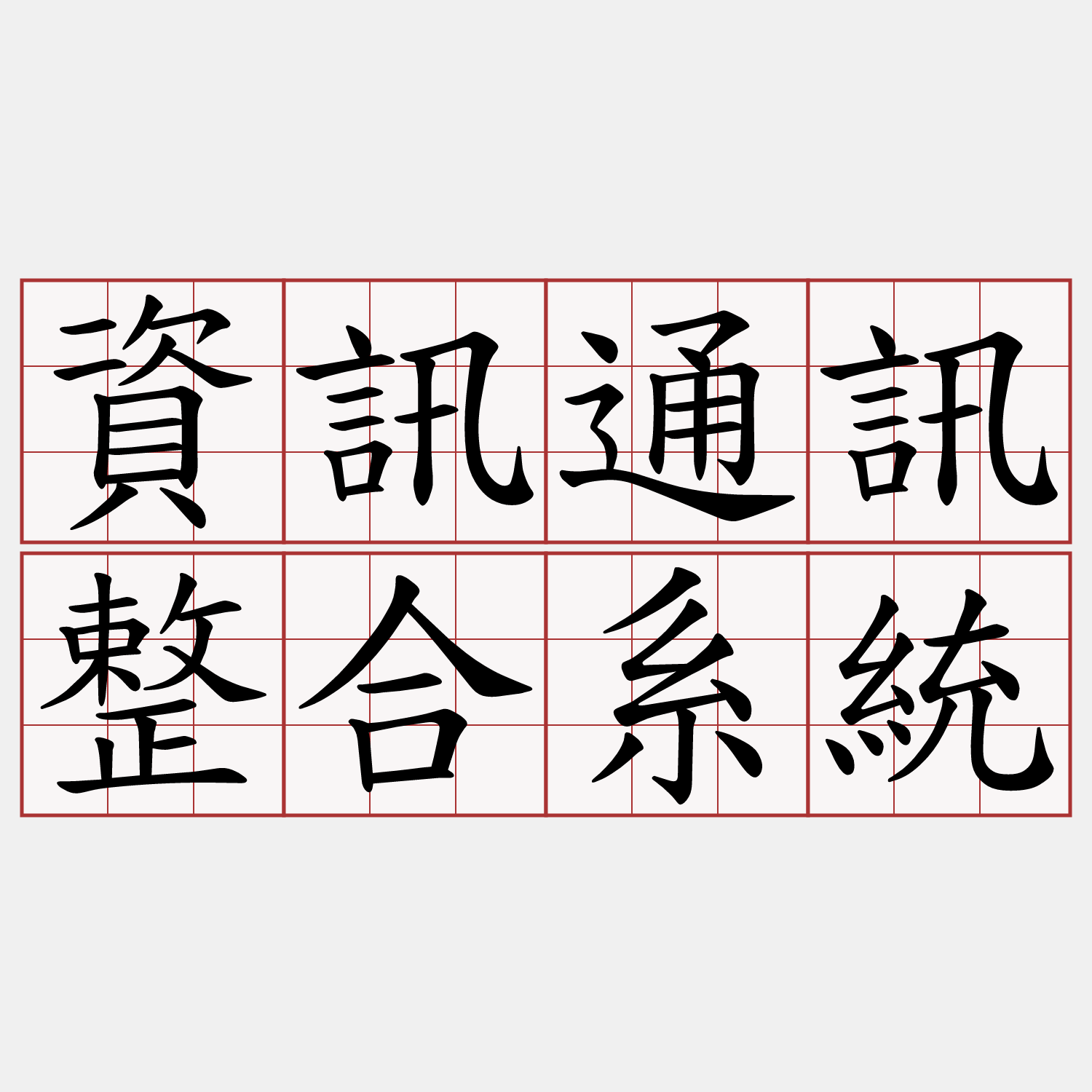 資訊通訊整合系統