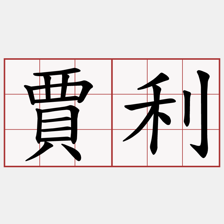 賈利