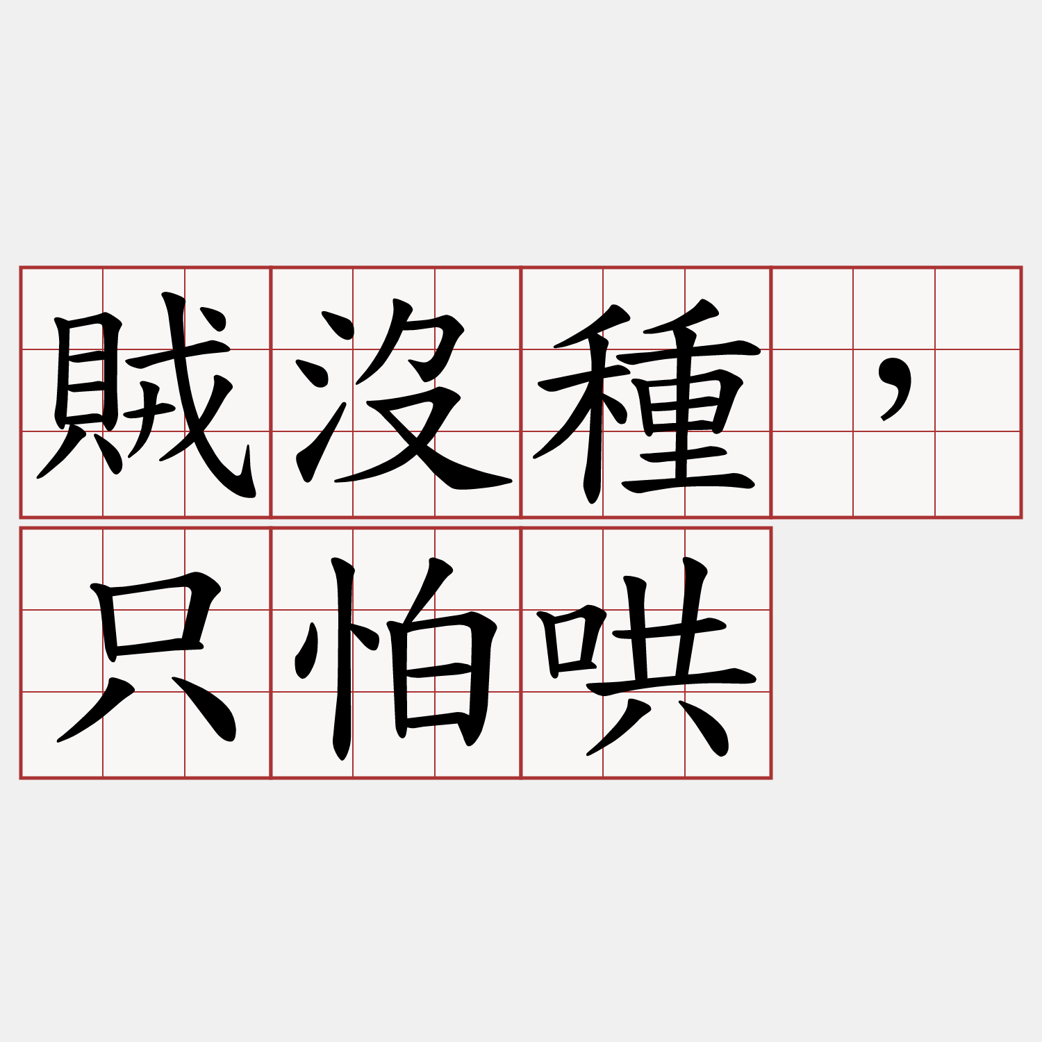 賊沒種，只怕哄