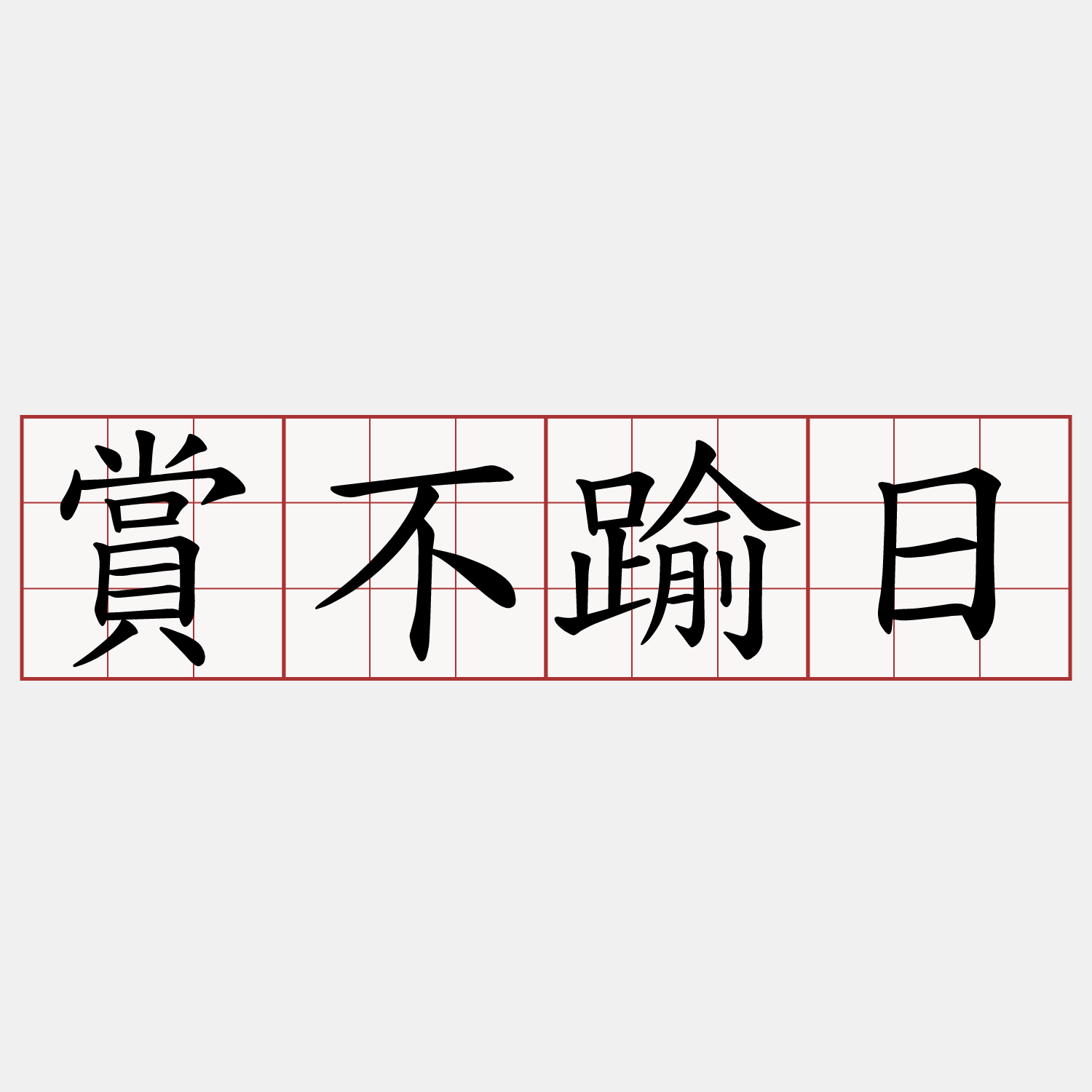 賞不踰日