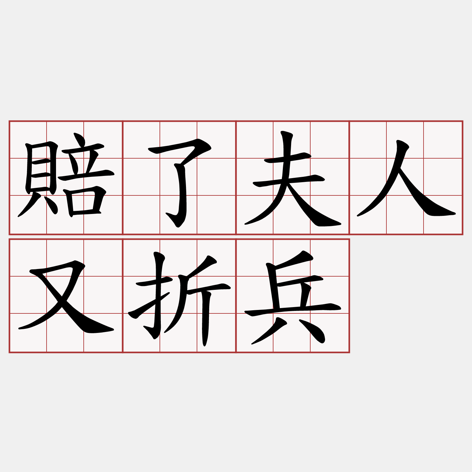 賠了夫人又折兵