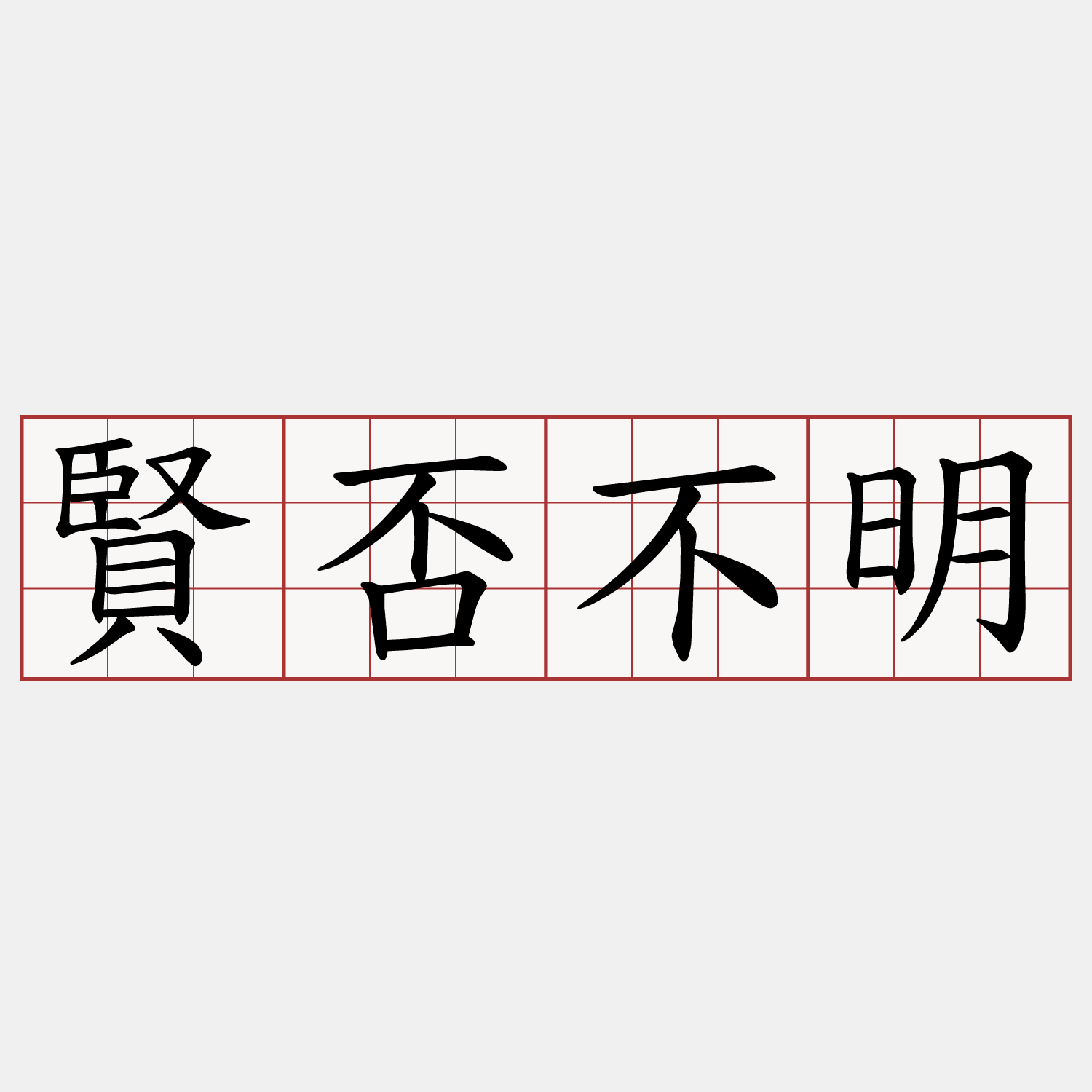 賢否不明
