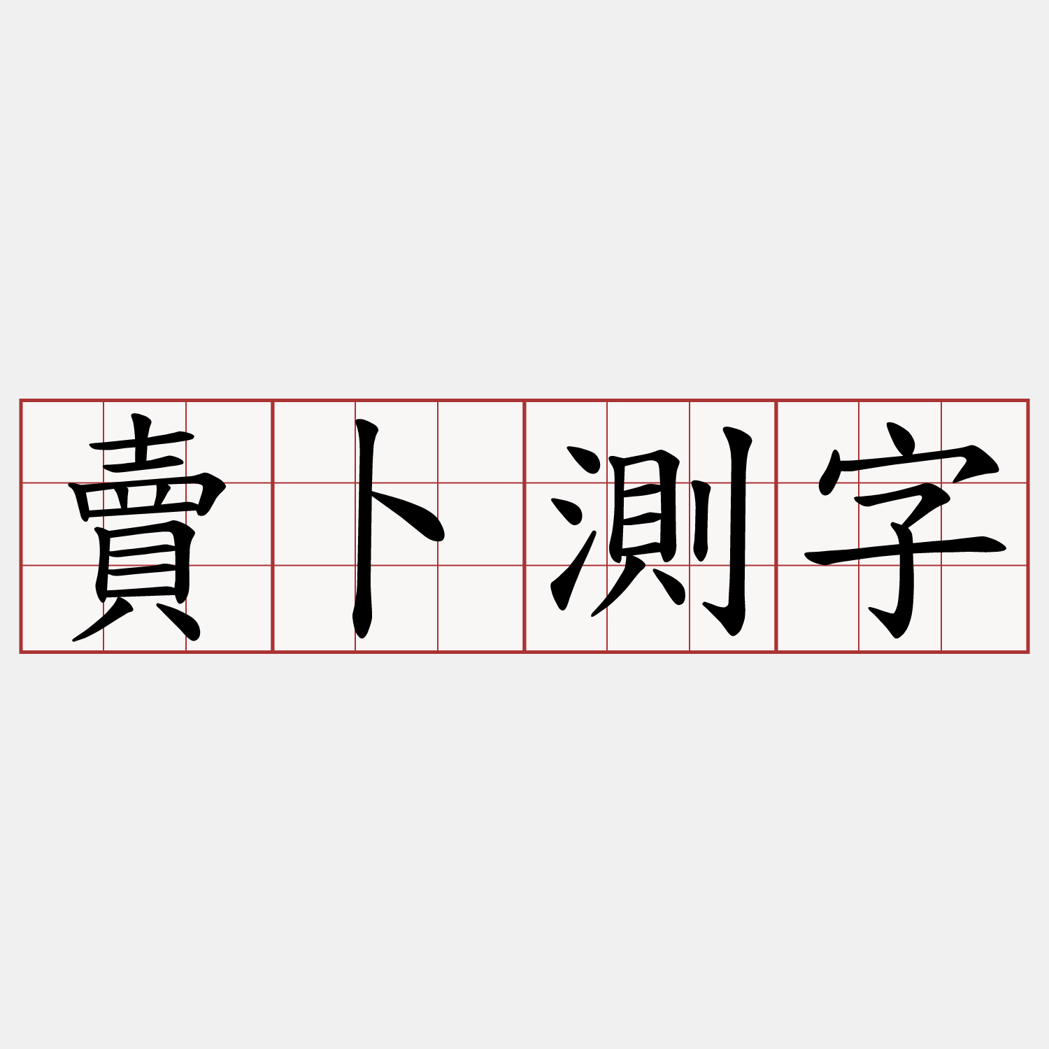 賣卜測字