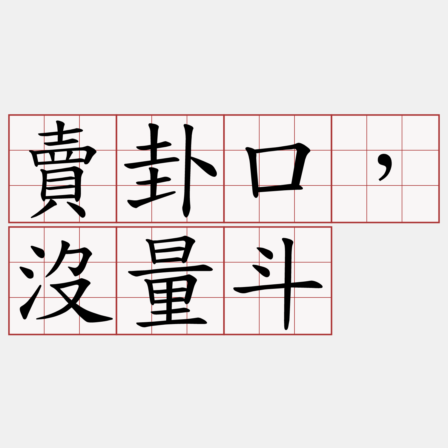 賣卦口，沒量斗