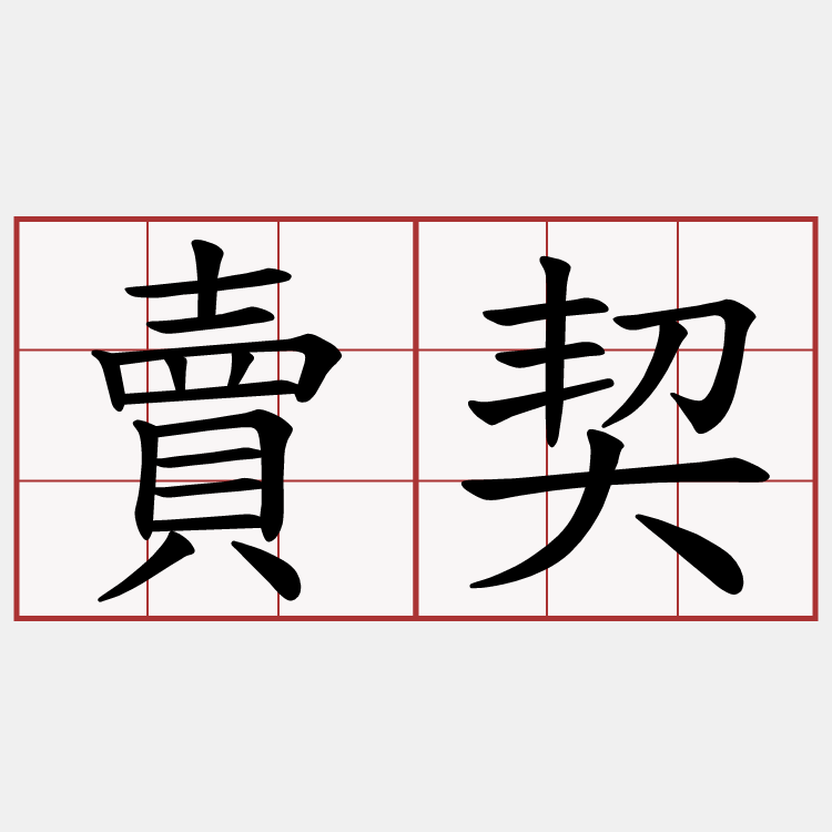 賣契