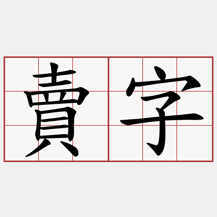賣字