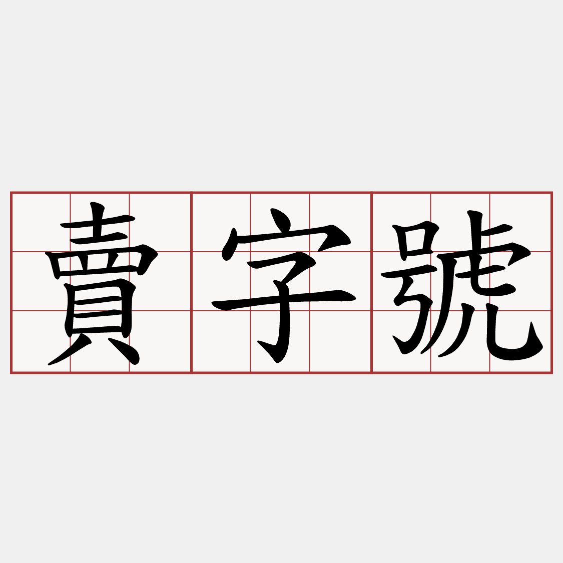 賣字號