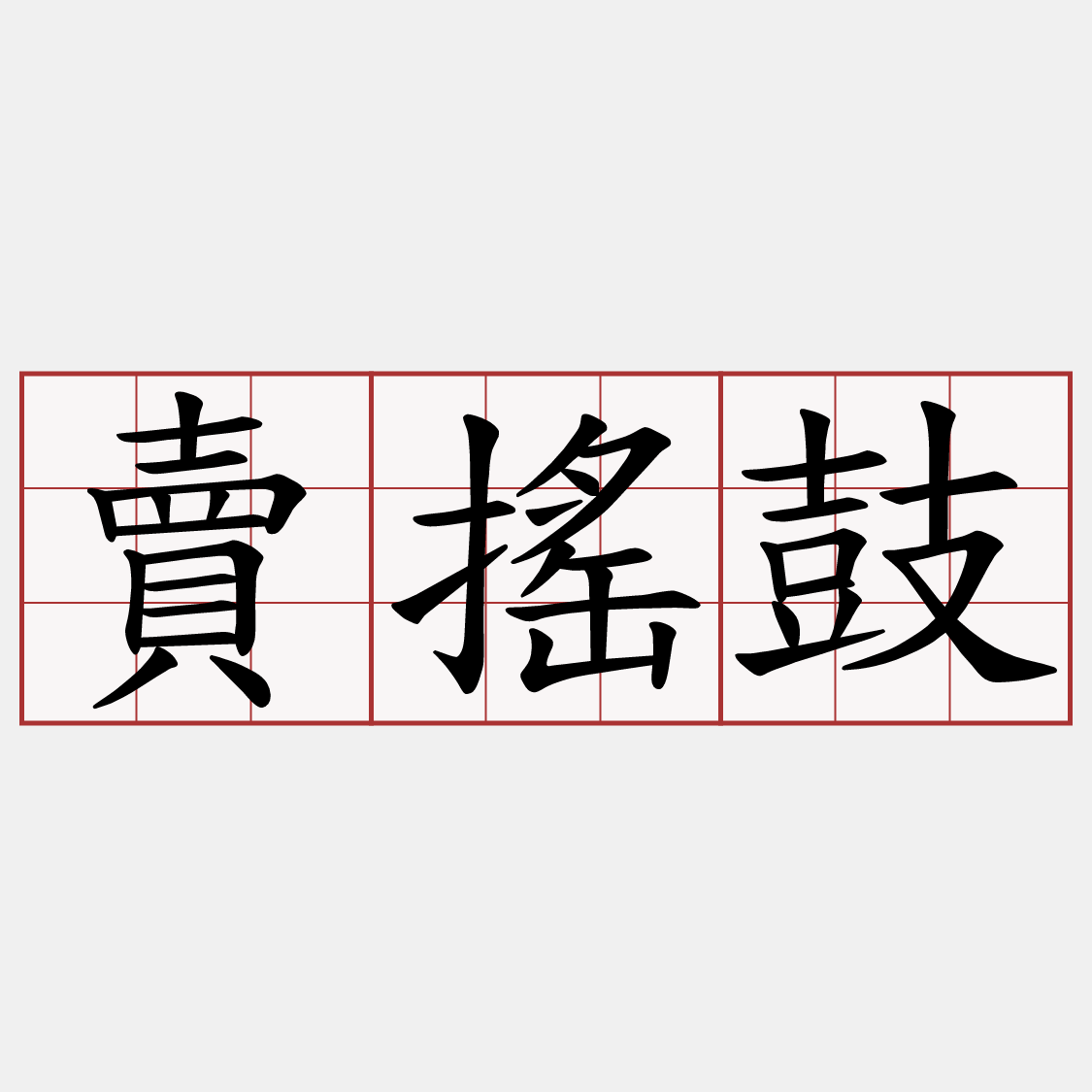 賣搖鼓